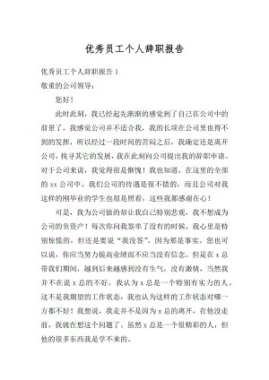 优秀员工个人辞职报告汇编.docx