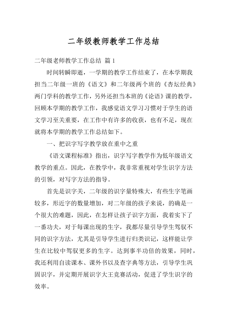 二年级教师教学工作总结汇总.docx_第1页