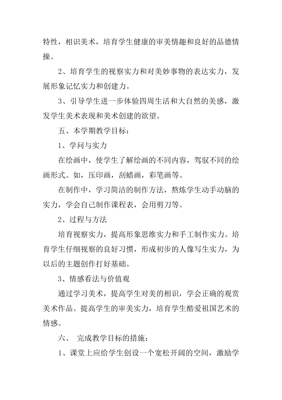 五年级小学美术教学工作计划精品.docx_第2页