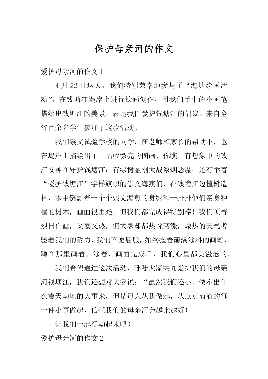 保护母亲河的作文范例.docx_第1页