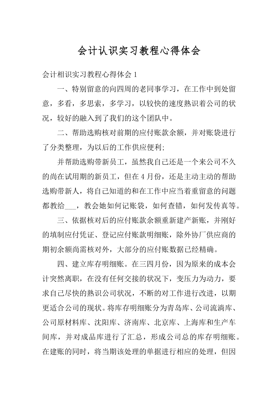 会计认识实习教程心得体会汇总.docx_第1页