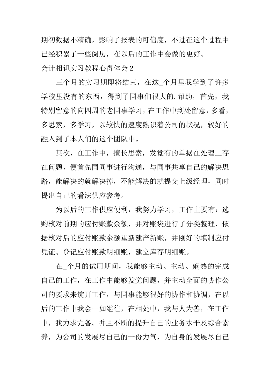 会计认识实习教程心得体会汇总.docx_第2页