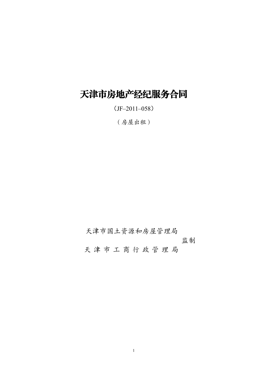 天津市房地产经纪服务合同（房屋出租）（示范文本）.pdf_第1页