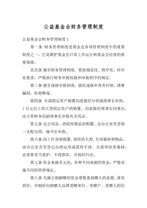 公益基金会财务管理制度汇编.docx