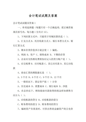 会计笔试试题及答案汇编.docx