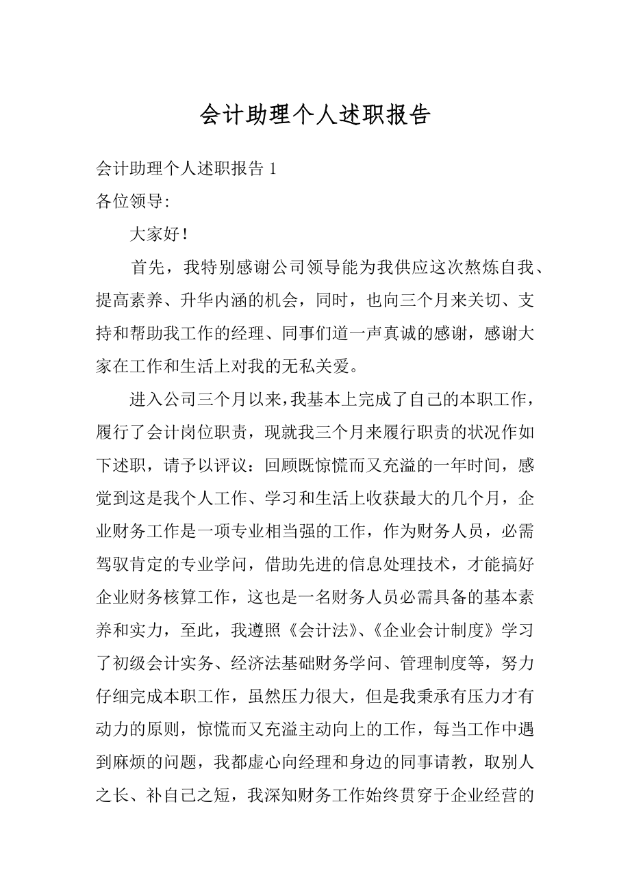 会计助理个人述职报告最新.docx_第1页