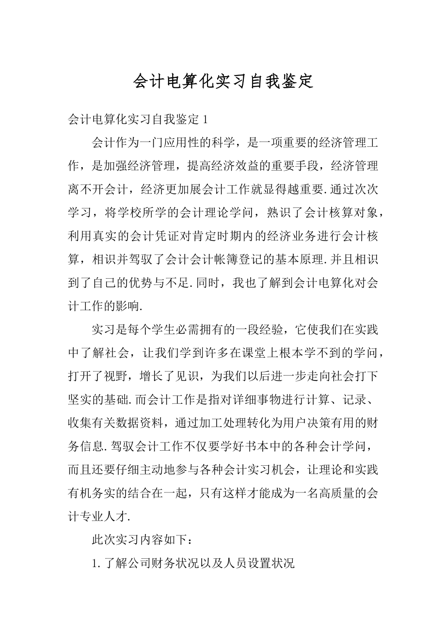 会计电算化实习自我鉴定精品.docx_第1页