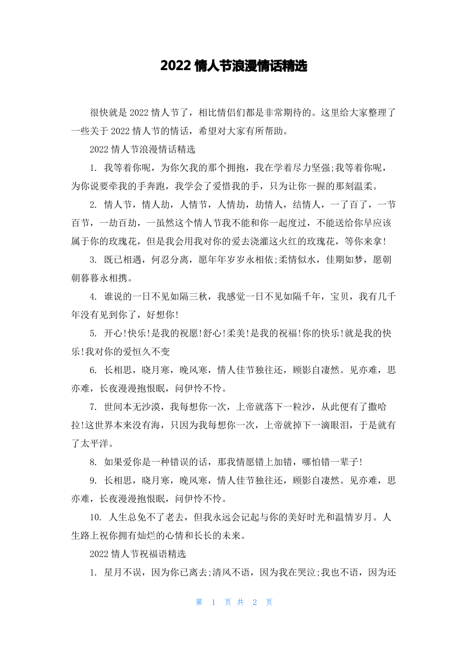 2022情人节浪漫情话精选.pdf_第1页