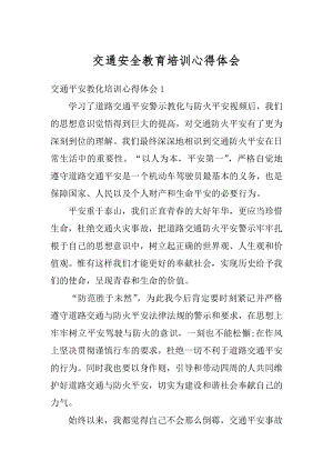 交通安全教育培训心得体会精选.docx