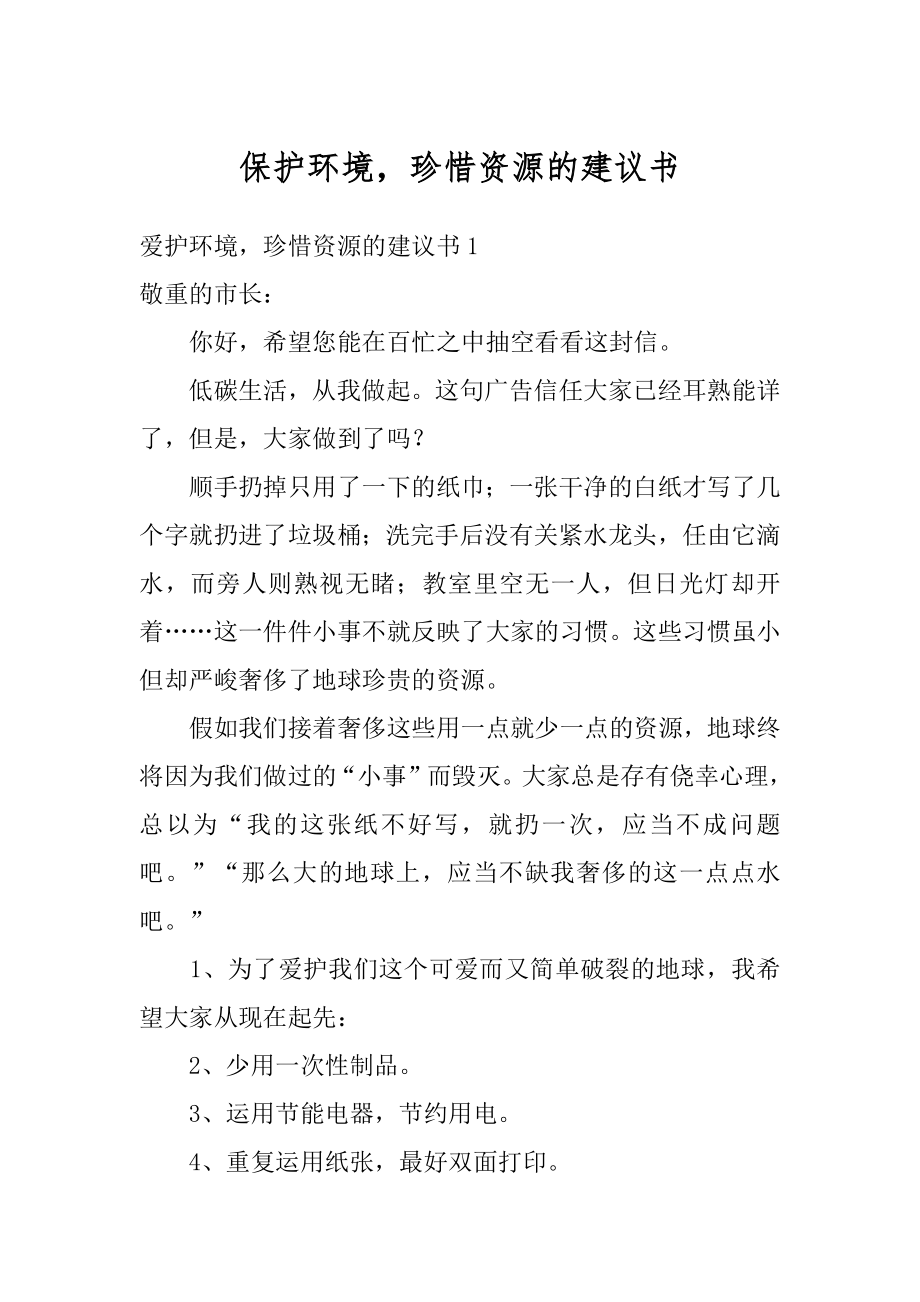 保护环境珍惜资源的建议书优质.docx_第1页