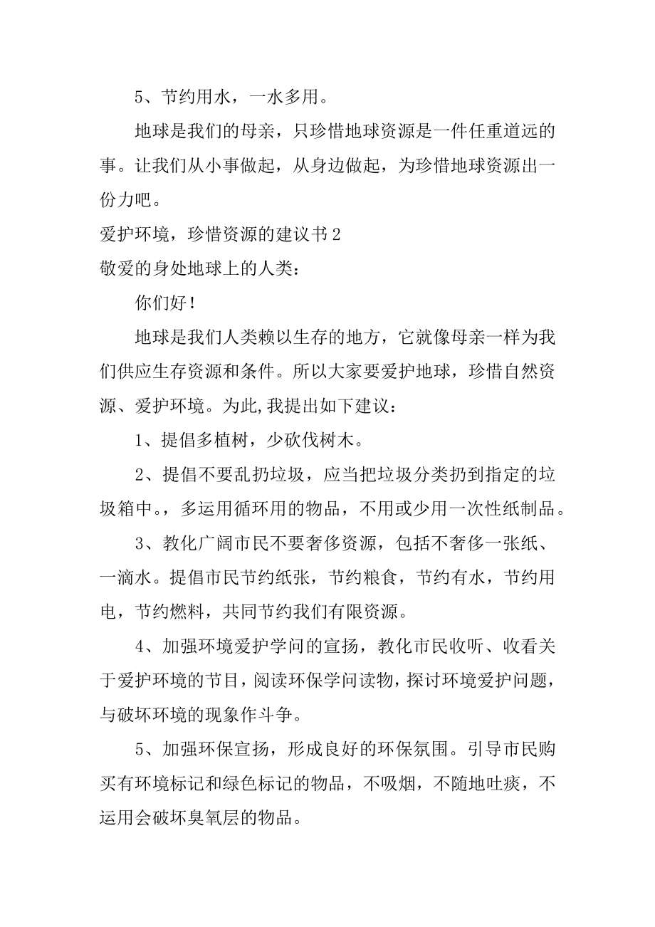 保护环境珍惜资源的建议书优质.docx_第2页