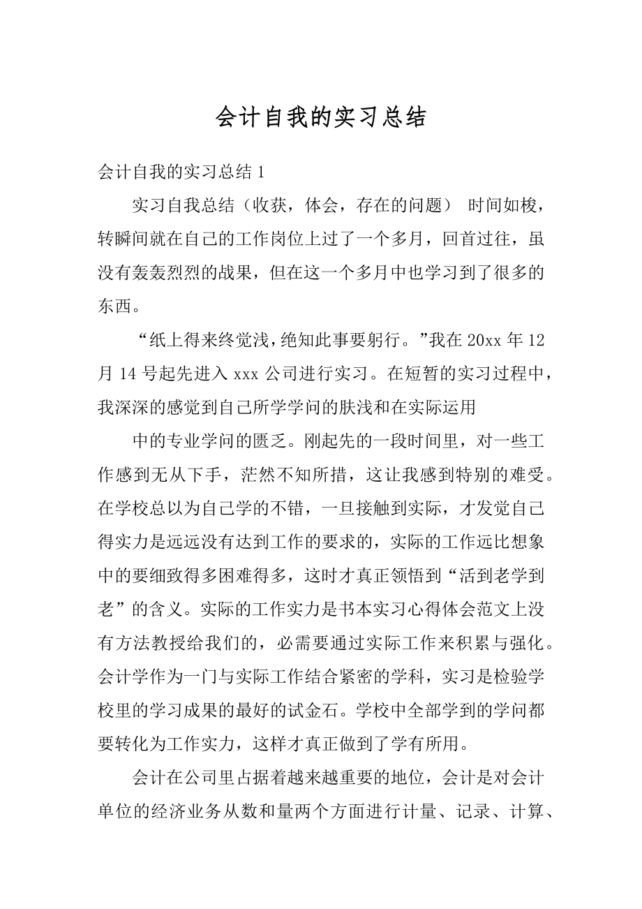 会计自我的实习总结汇编.docx_第1页