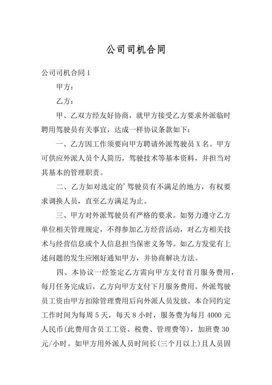 公司司机合同精编.docx_第1页