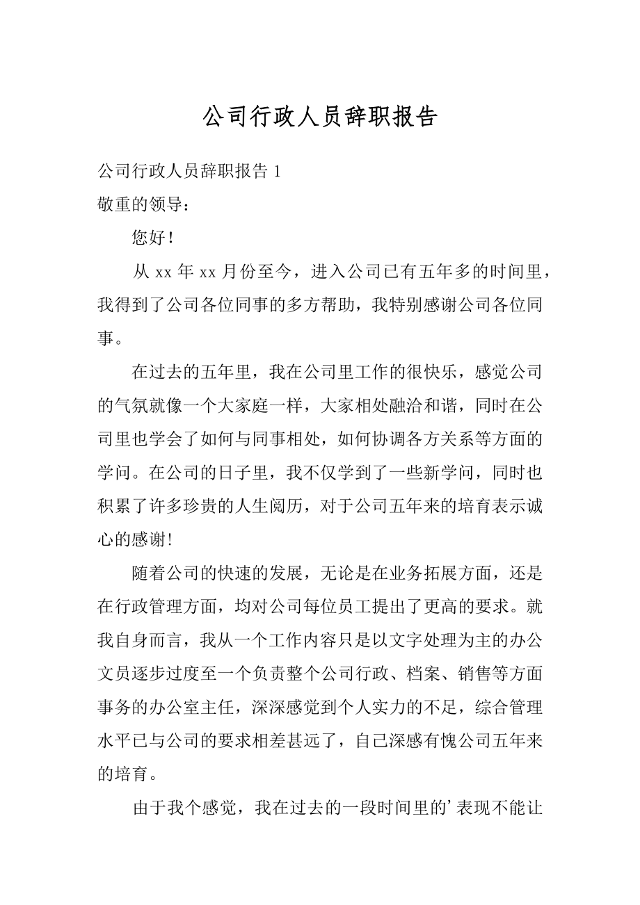 公司行政人员辞职报告优质.docx_第1页