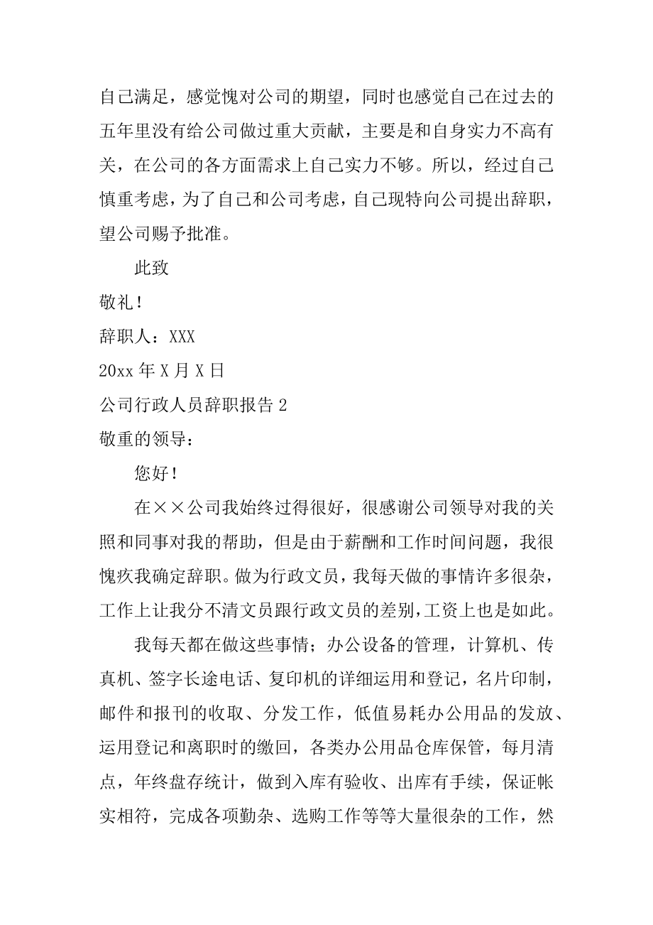 公司行政人员辞职报告优质.docx_第2页