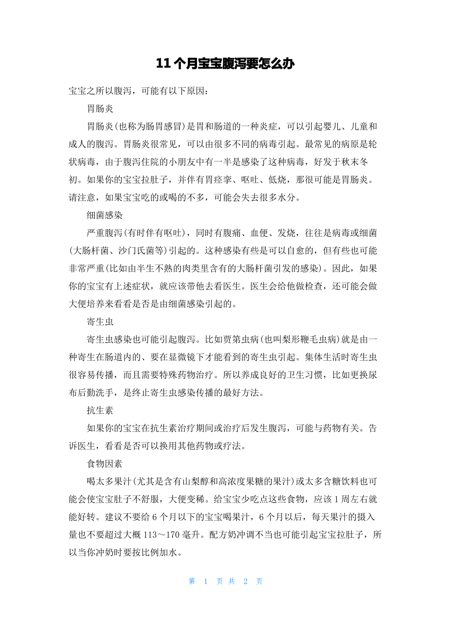 11个月宝宝腹泻要怎么办.pdf_第1页