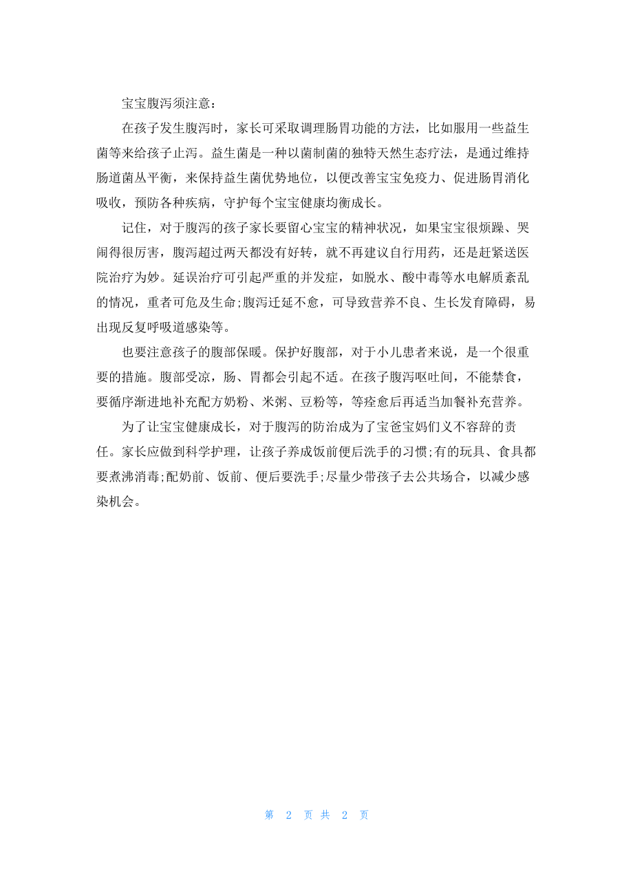 11个月宝宝腹泻要怎么办.pdf_第2页