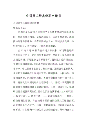 公司员工经典辞职申请书精编.docx