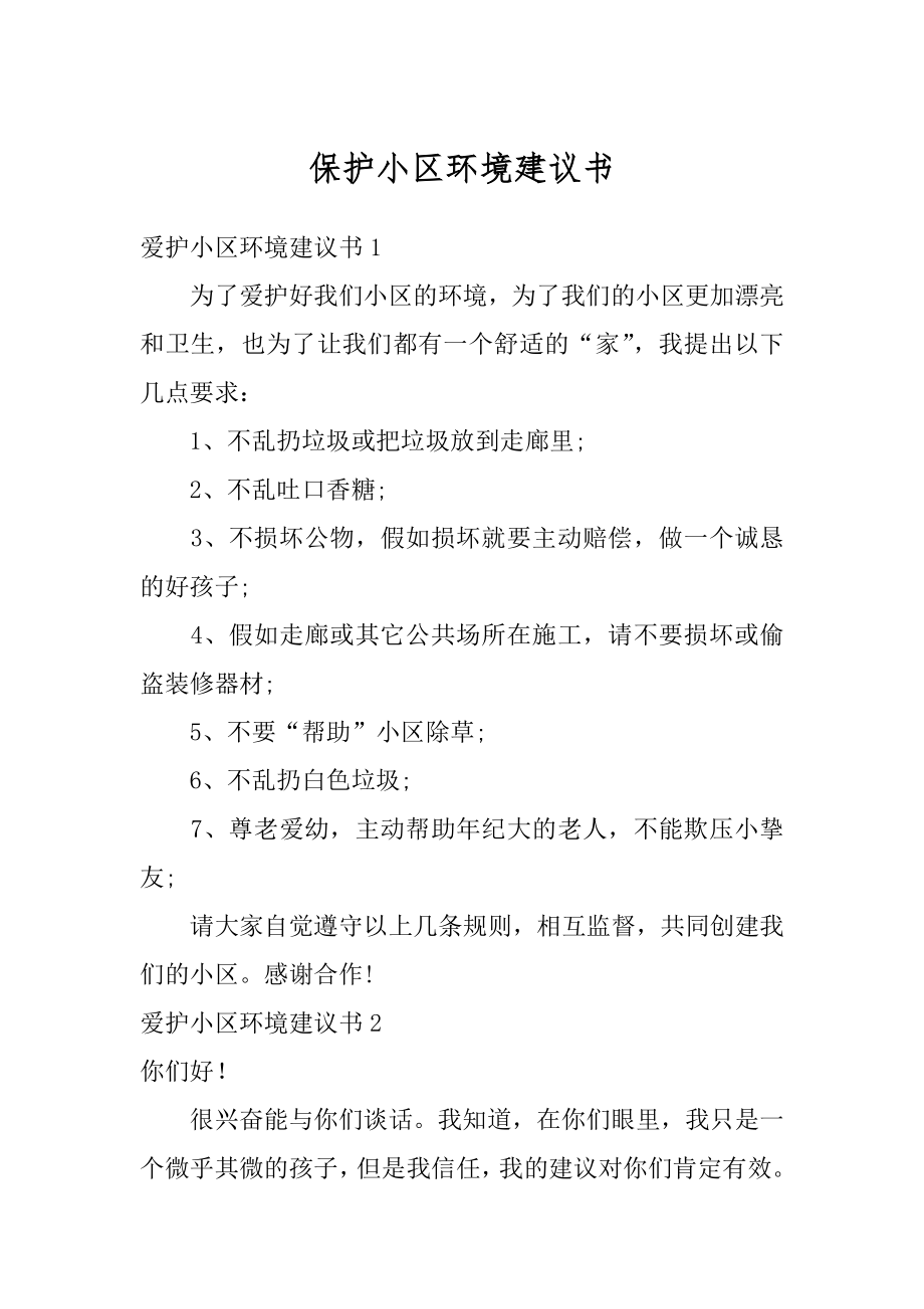 保护小区环境建议书汇编.docx_第1页