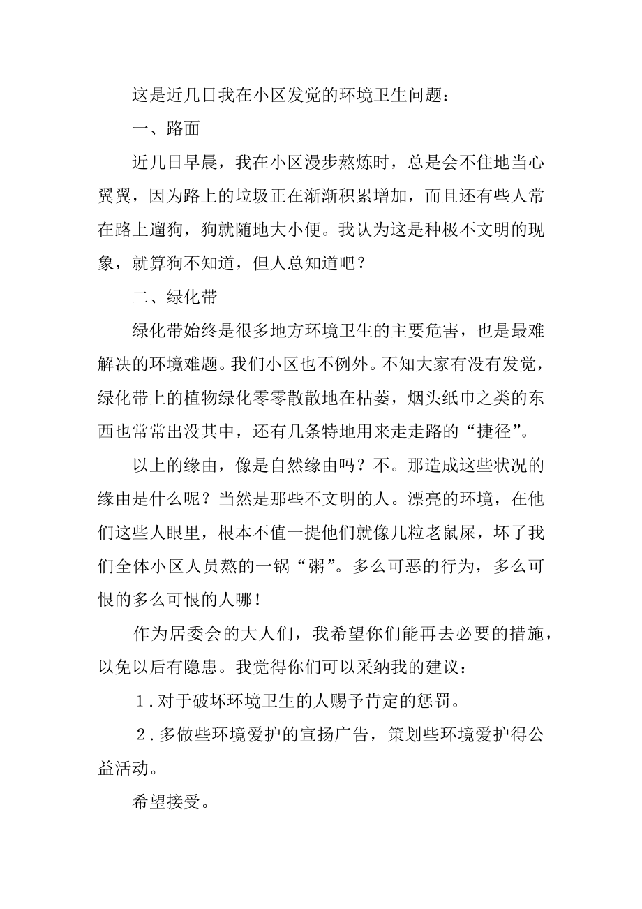 保护小区环境建议书汇编.docx_第2页