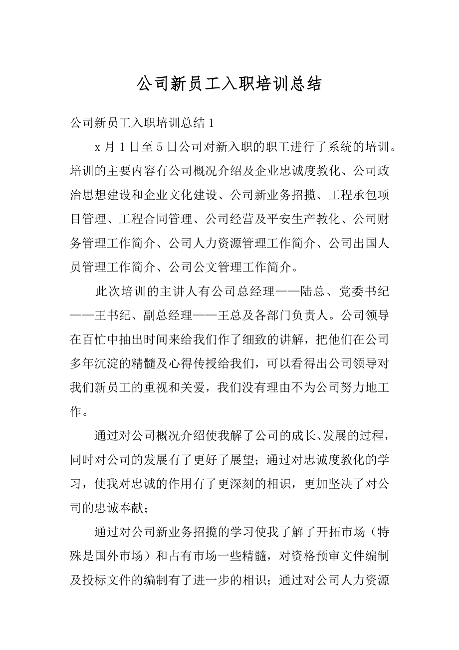 公司新员工入职培训总结精选.docx_第1页