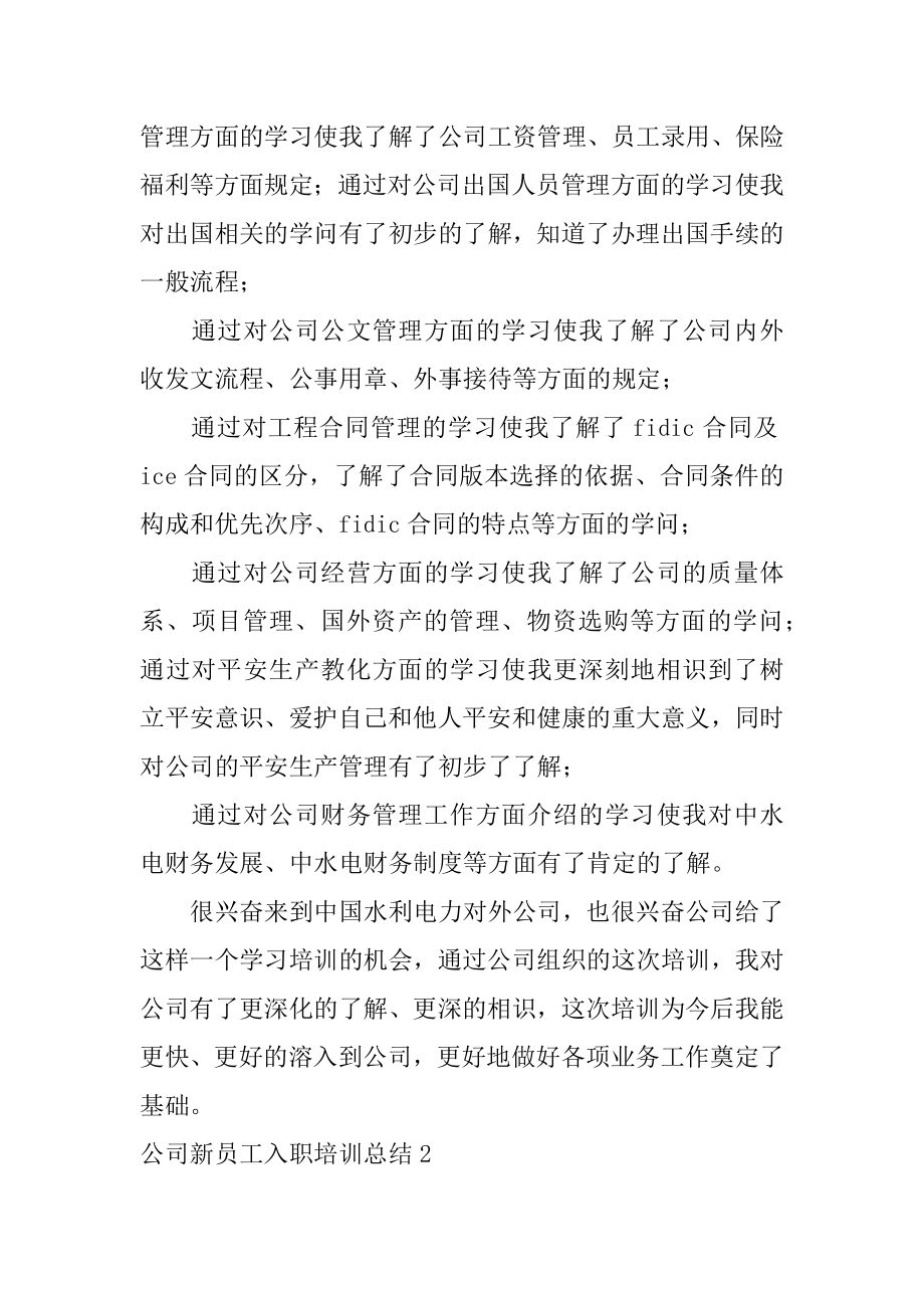 公司新员工入职培训总结精选.docx_第2页