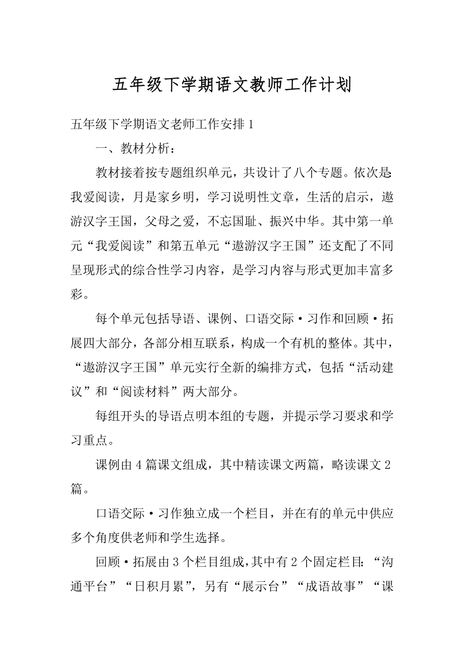 五年级下学期语文教师工作计划范文.docx_第1页