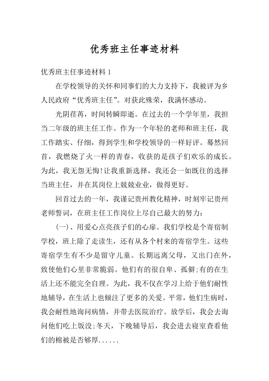 优秀班主任事迹材料精编.docx_第1页