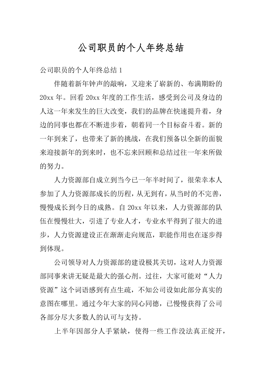 公司职员的个人年终总结例文.docx_第1页