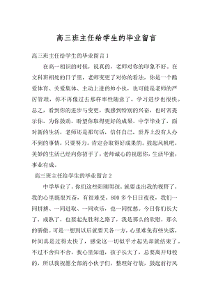 高三班主任给学生的毕业留言优质.docx