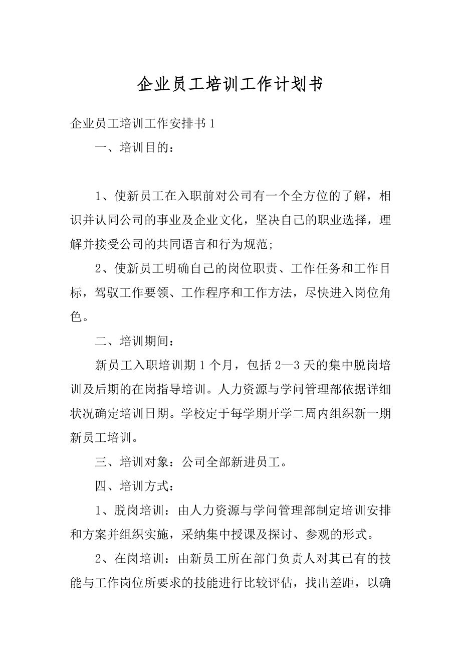 企业员工培训工作计划书范例.docx_第1页