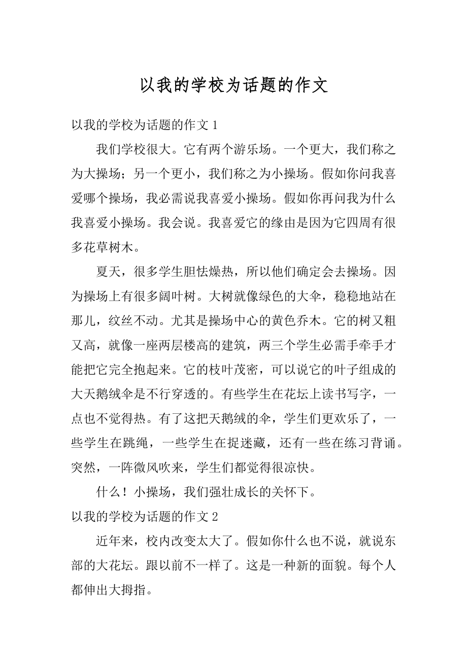 以我的学校为话题的作文例文.docx_第1页