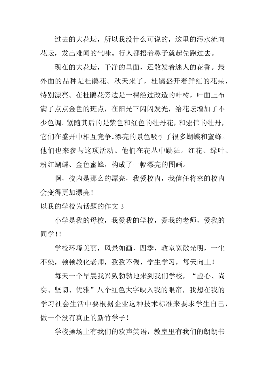 以我的学校为话题的作文例文.docx_第2页