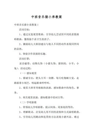 中班音乐猪小弟教案精编.docx