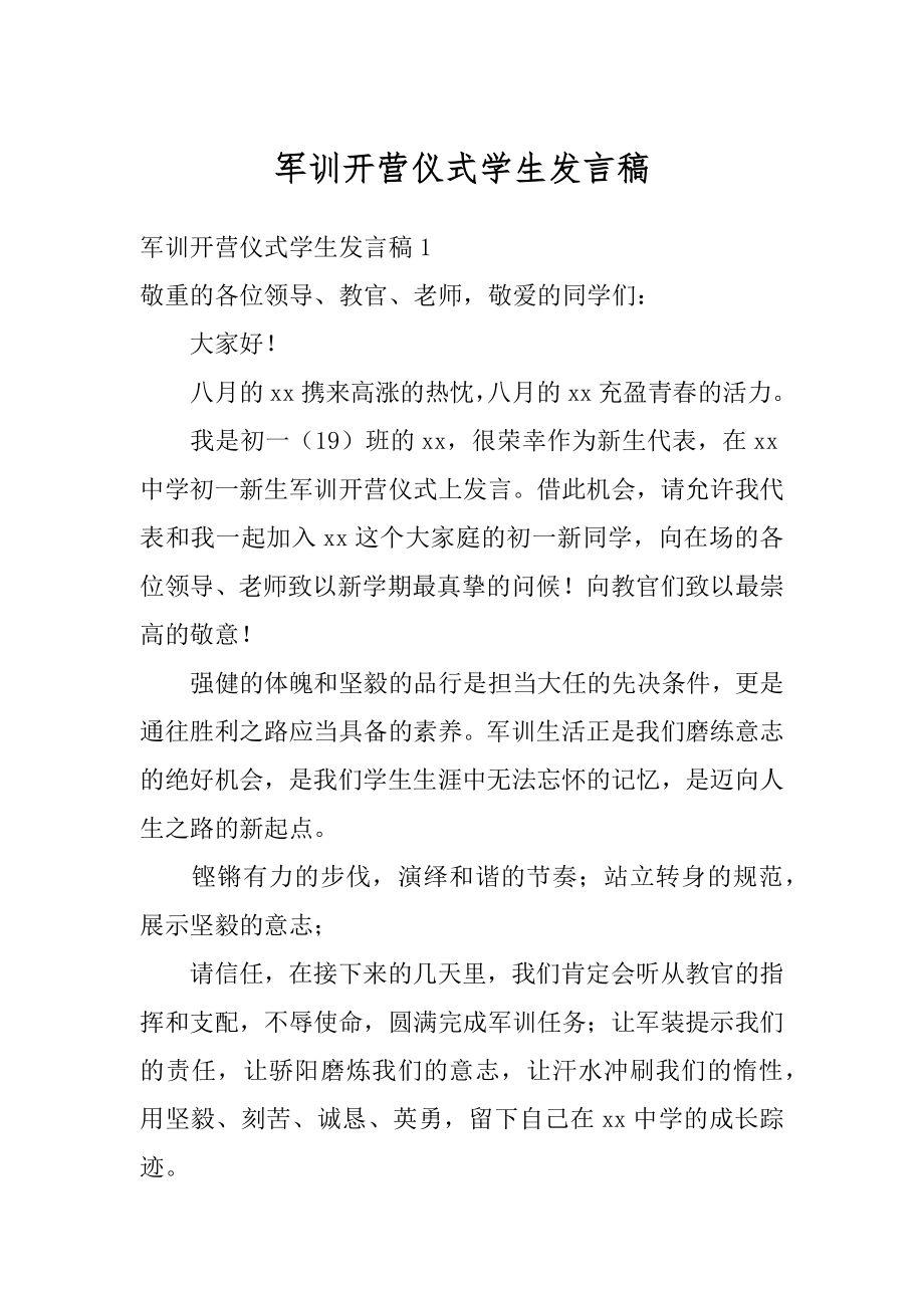 军训开营仪式学生发言稿范文.docx_第1页