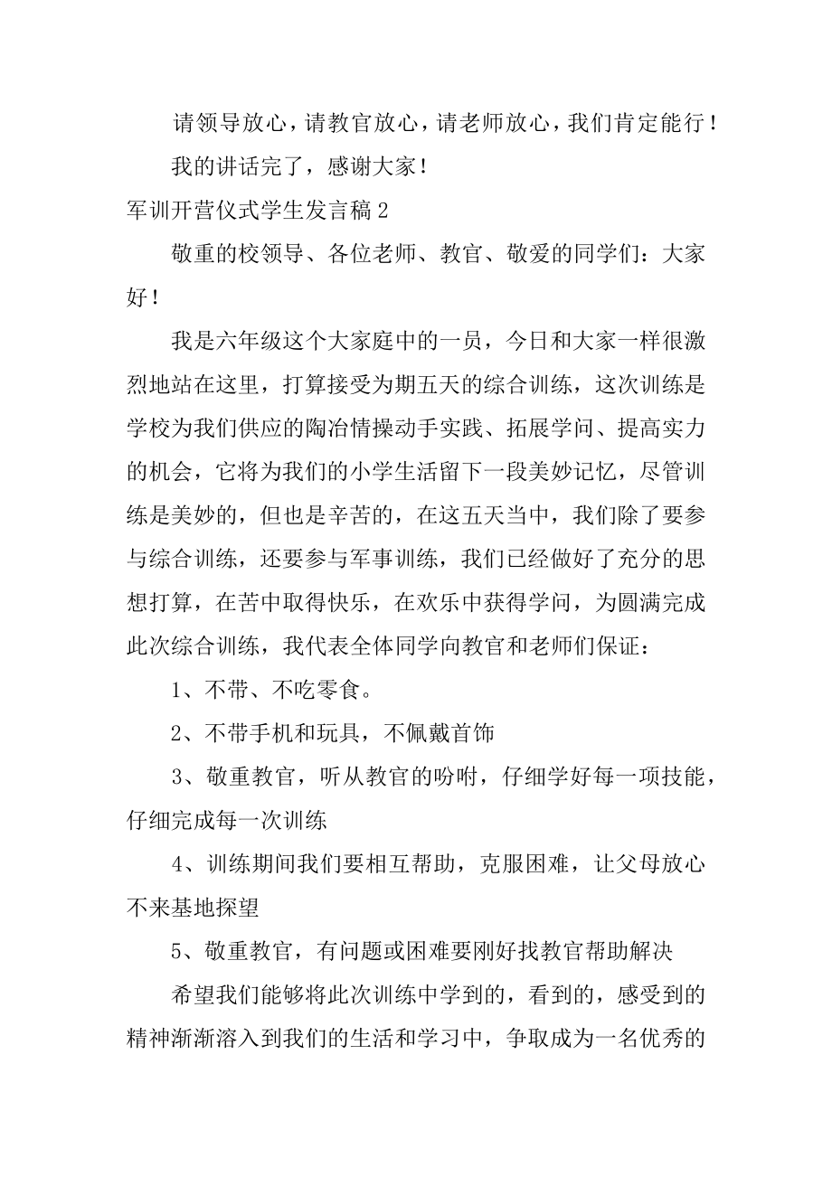 军训开营仪式学生发言稿范文.docx_第2页