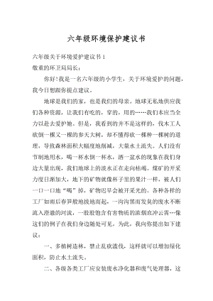 六年级环境保护建议书优质.docx