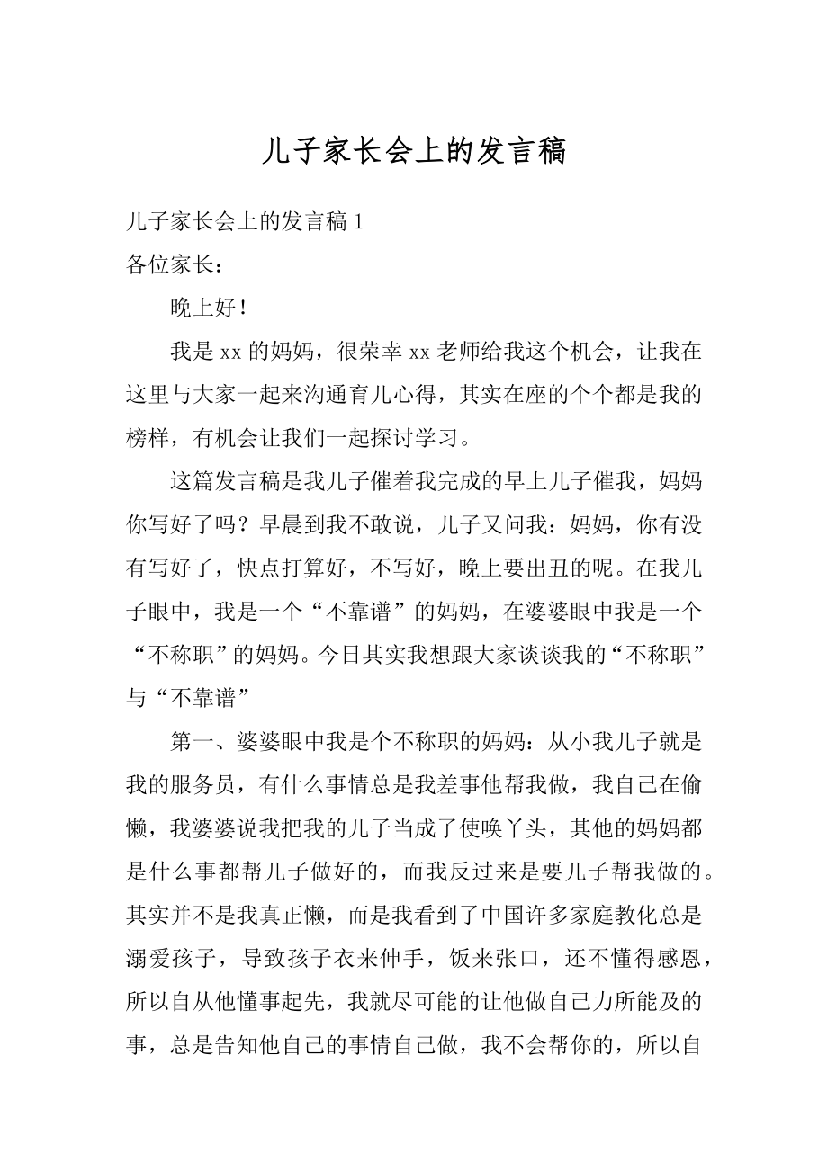 儿子家长会上的发言稿优质.docx_第1页