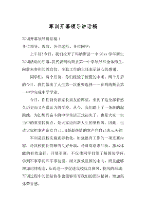 军训开幕领导讲话稿最新.docx