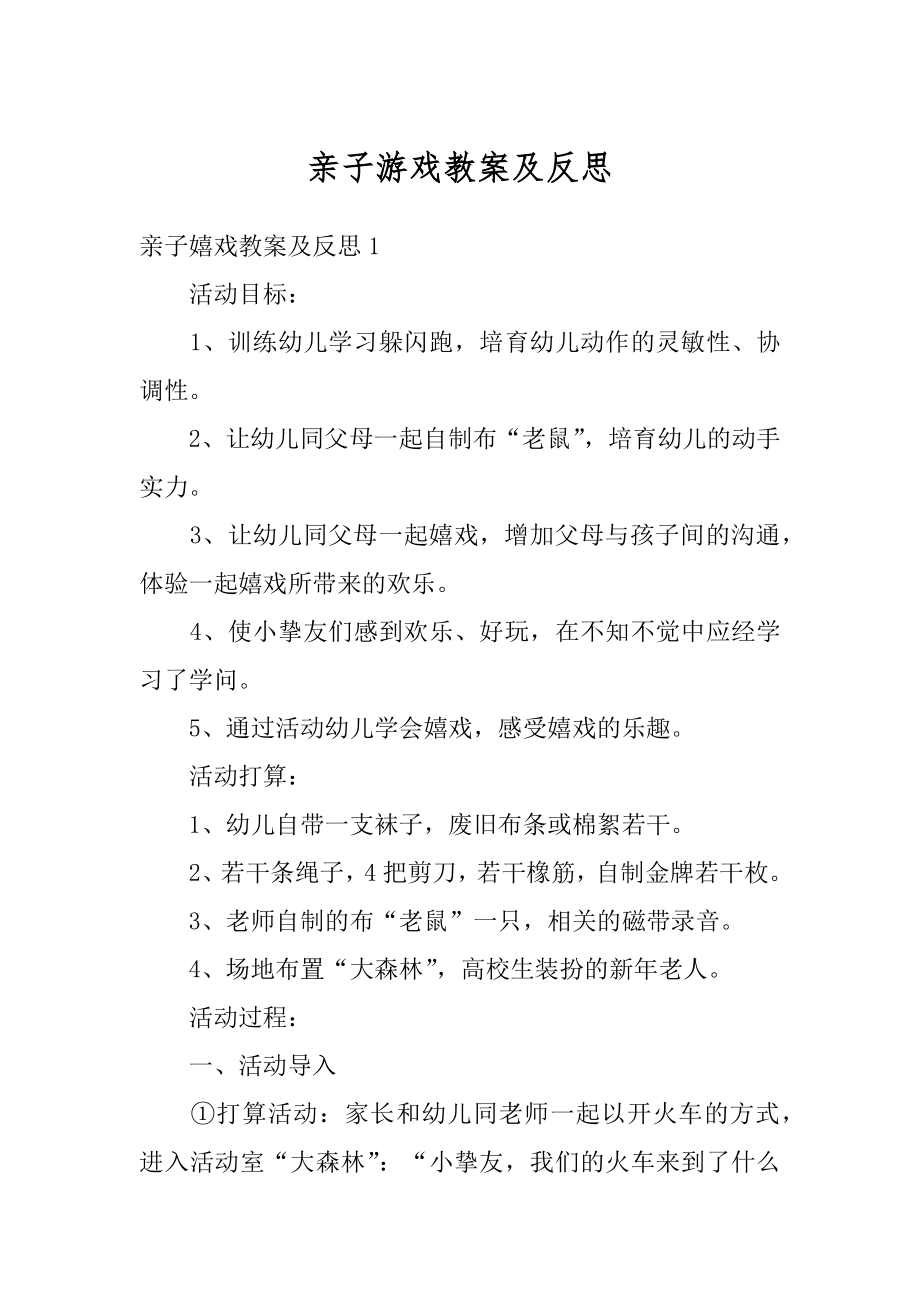 亲子游戏教案及反思范例.docx_第1页