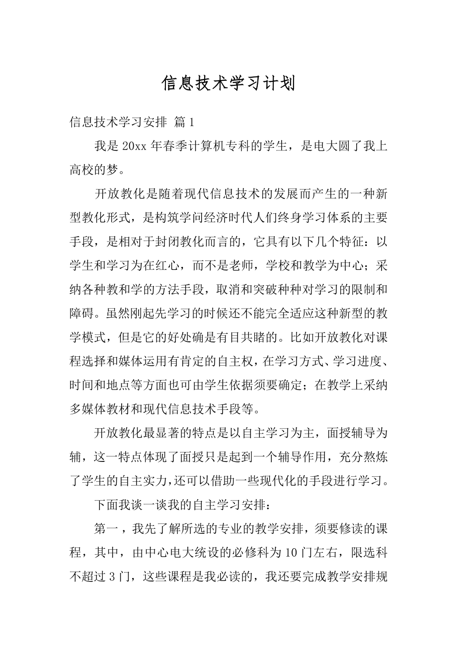 信息技术学习计划优质.docx_第1页