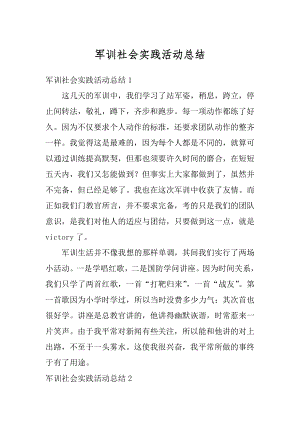 军训社会实践活动总结汇总.docx