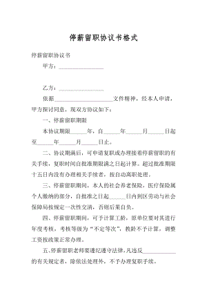 停薪留职协议书格式范本.docx