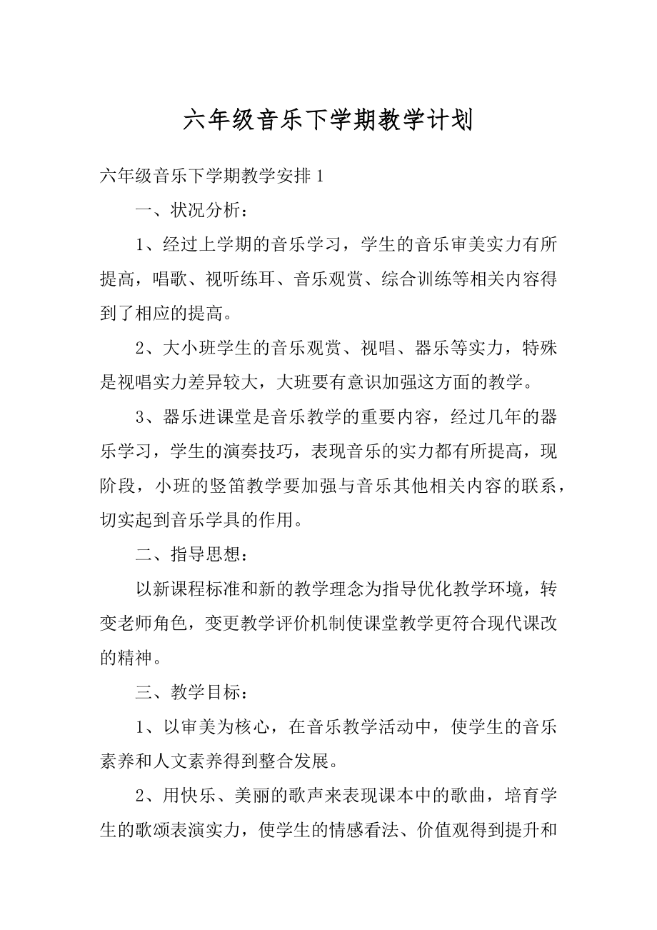 六年级音乐下学期教学计划精编.docx_第1页