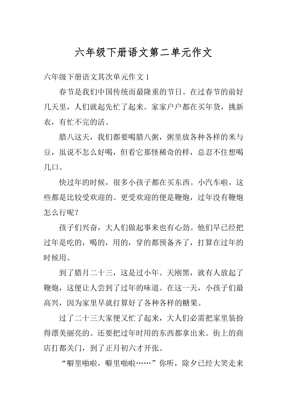 六年级下册语文第二单元作文汇编.docx_第1页