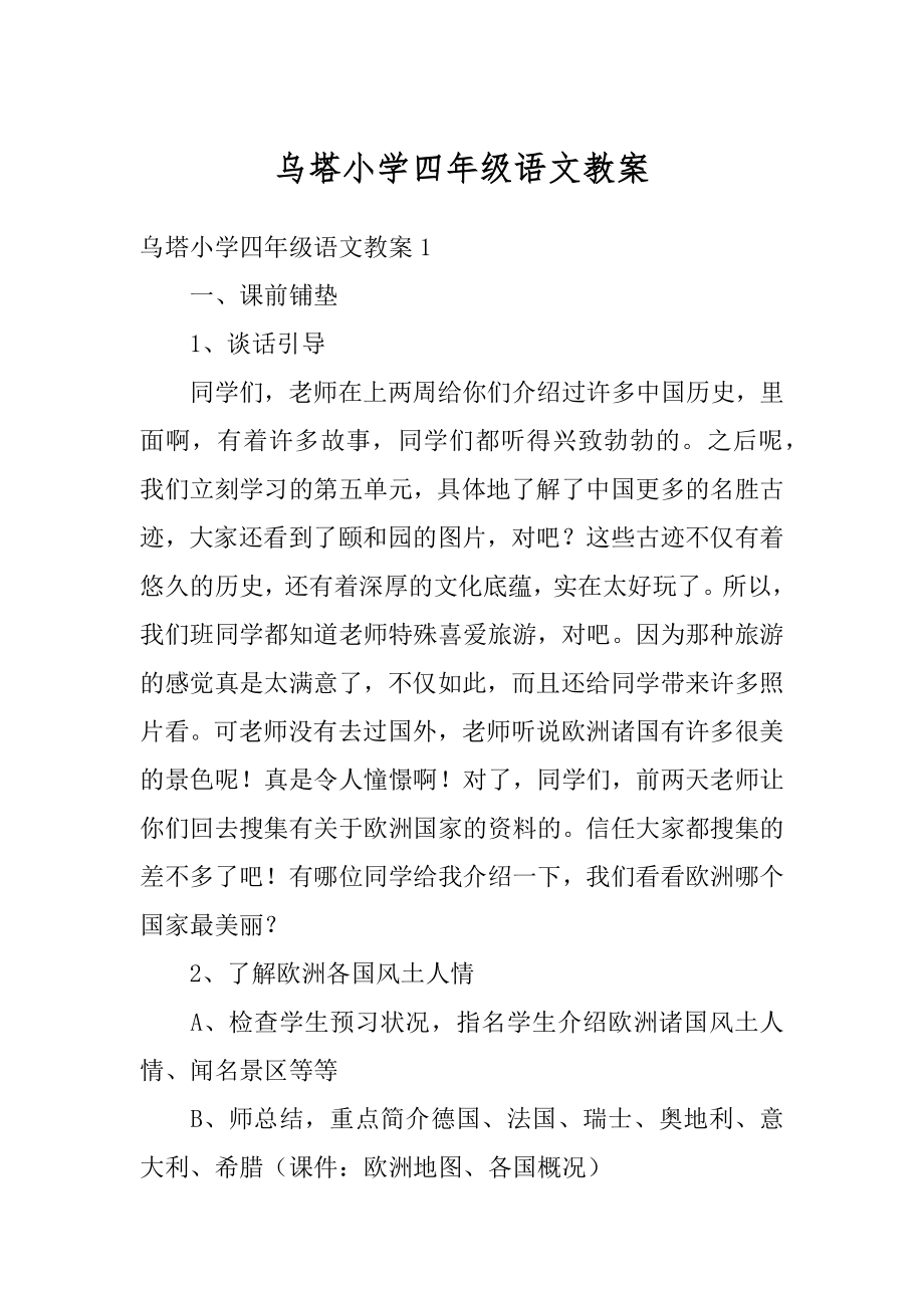 乌塔小学四年级语文教案精品.docx_第1页