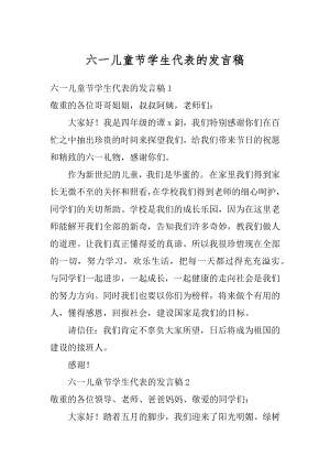 六一儿童节学生代表的发言稿范文.docx