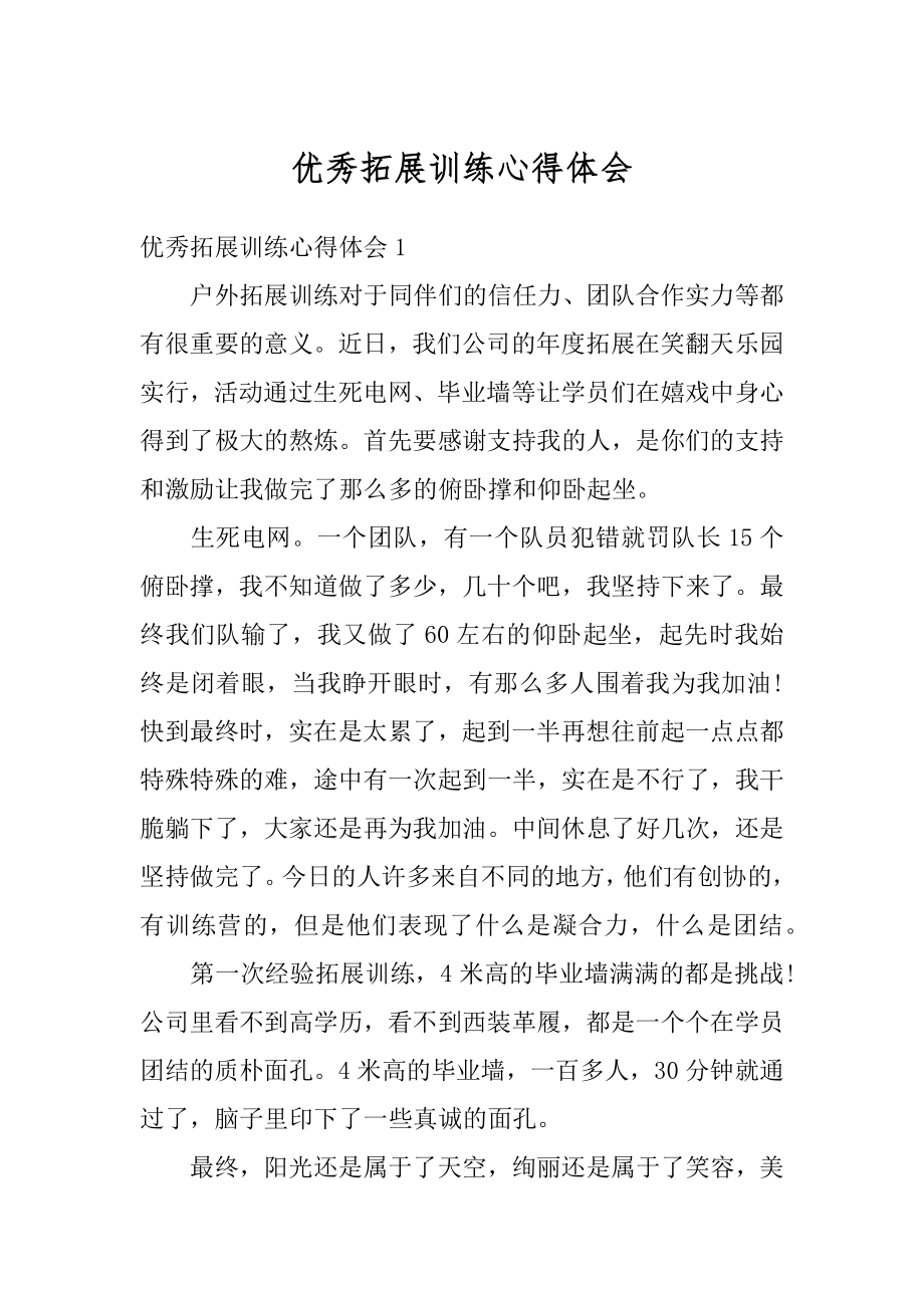 优秀拓展训练心得体会优质.docx_第1页