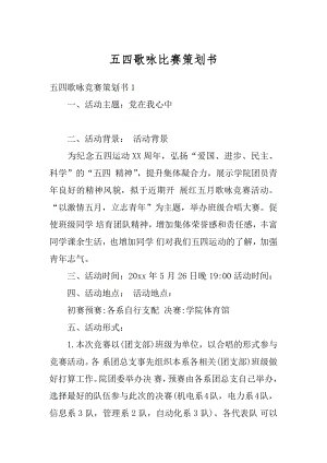 五四歌咏比赛策划书汇编.docx