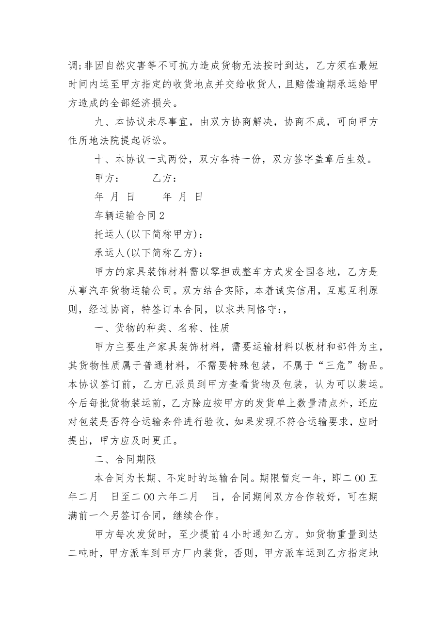 2022-2023年车辆运输标准版合同协议通用参考模板合集大全.docx_第2页